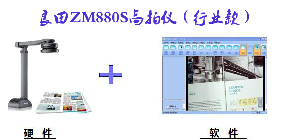 良田ZM880S高拍儀 助力行業無紙化辦公！